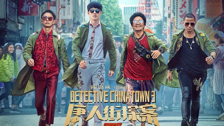 王宝强、妻夫木聪、刘昊然等人主演的《唐人街探案3》原本最被看好的贺岁片之一。