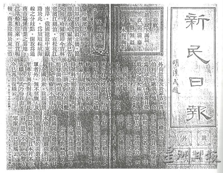 《新民日报》。（图：Sarawak Historical Documents Compiled by Choo Mun Hua）

