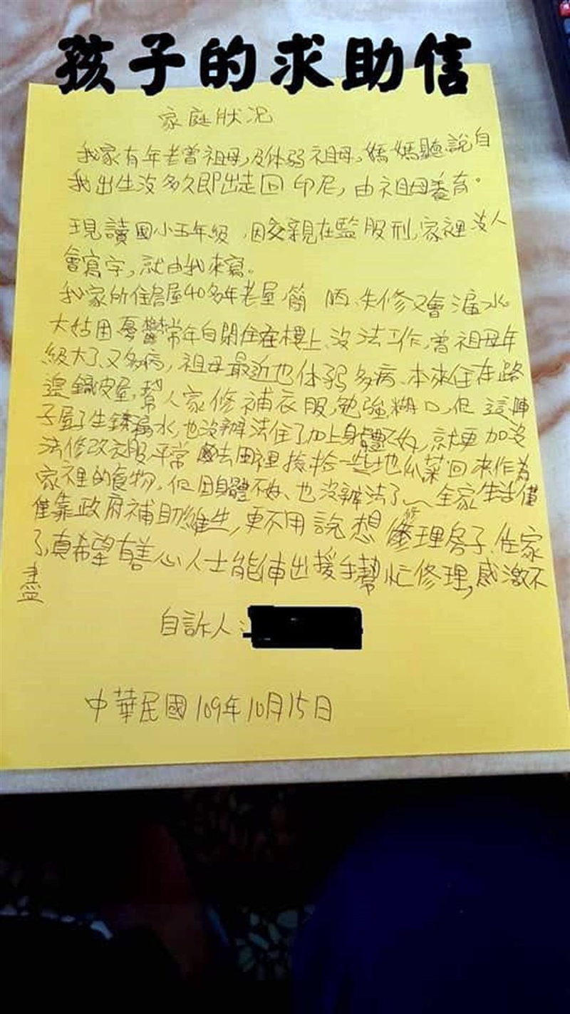 云林一名国小五年级的男童写信求救，在网络上受到许多关注。（中央社照片）　

