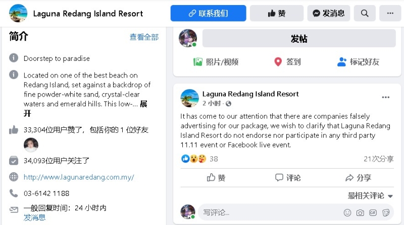 拉古娜热浪岛度假村发声明否认有参与任何双11脸书直播促销活动。