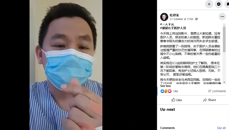 杜进宝在脸书视频中，呼吁网友给予医护人员多点爱心与鼓励、少点歧视。（图取自受访者脸书视频）