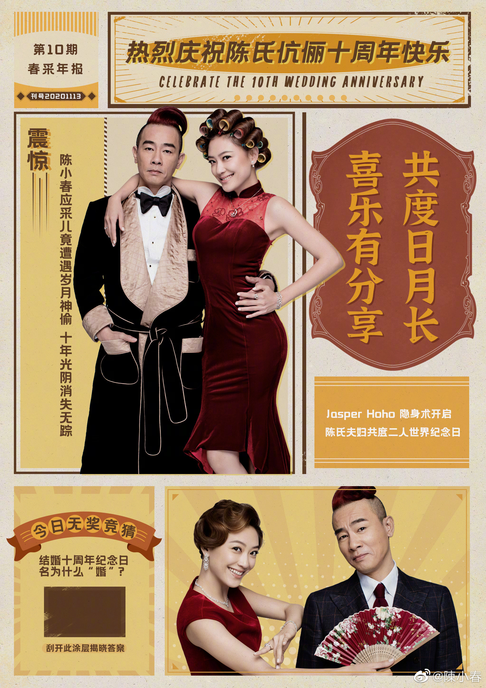 陈小春发文欢庆结婚10周年，亲手制作海报扮包租公及包租婆，十分逗趣。