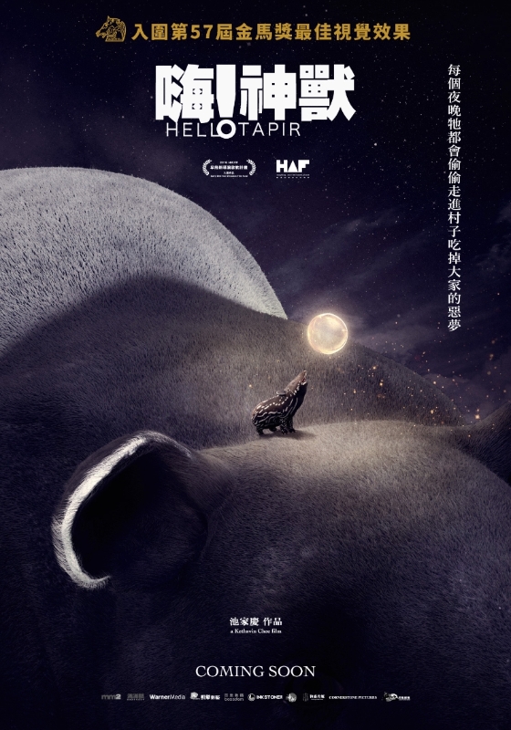 池家庆执导的真人动画奇幻电影《嗨！神兽》，在动画呈献上用了马来貘（Tapir）长相。