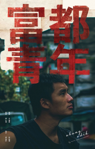 金马创投百万首奖《分贝人生》制片王礼霖转任导演的《富都青年》，聚焦马来西亚“红色身分证”跟“无国籍”的议题。