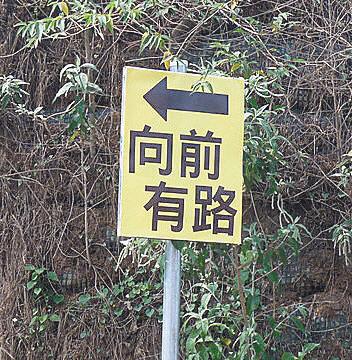 位于台湾佛光山佛陀纪念馆的“向前有路”路标。（取自《人间福报》）