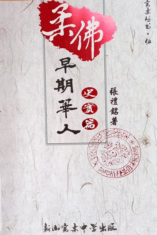  《柔佛早期华人史篇》一书的封面。