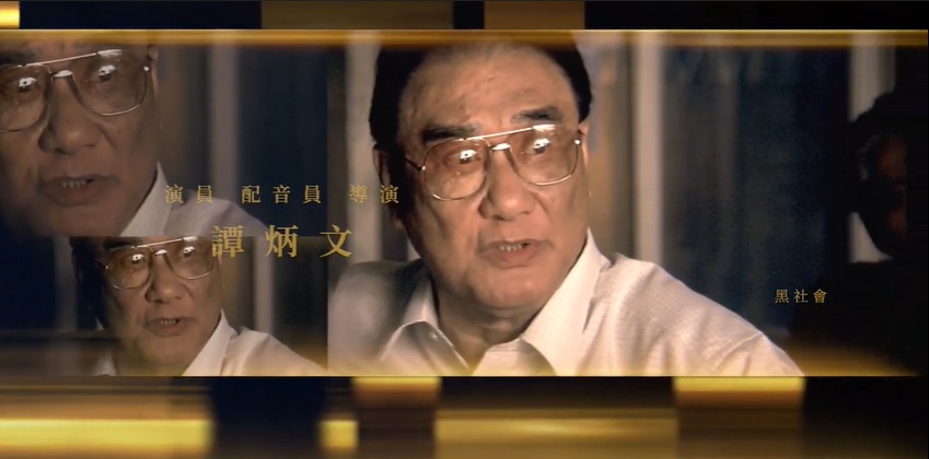 《第57届金马奖》追思逝世影人片段，已故香港“配音王”谭炳文。