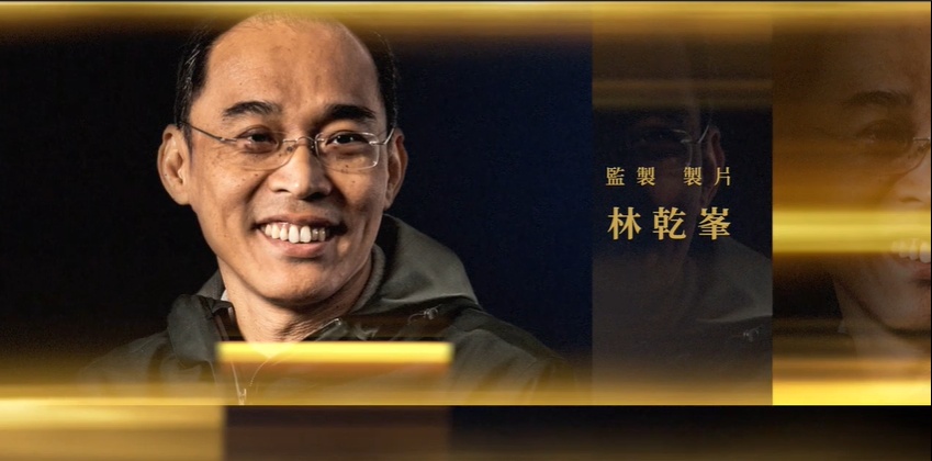 大会在中段播出悼念片段，已纪念于2020年离开大家的一众电影人，当中包括《南巫》监制林乾峰。