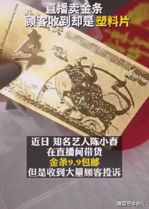 网民控诉陈小春直播送福利，包括9.9人民币（约6令吉20仙）包邮的金条，结果寄来的是一个金色的塑料片。

