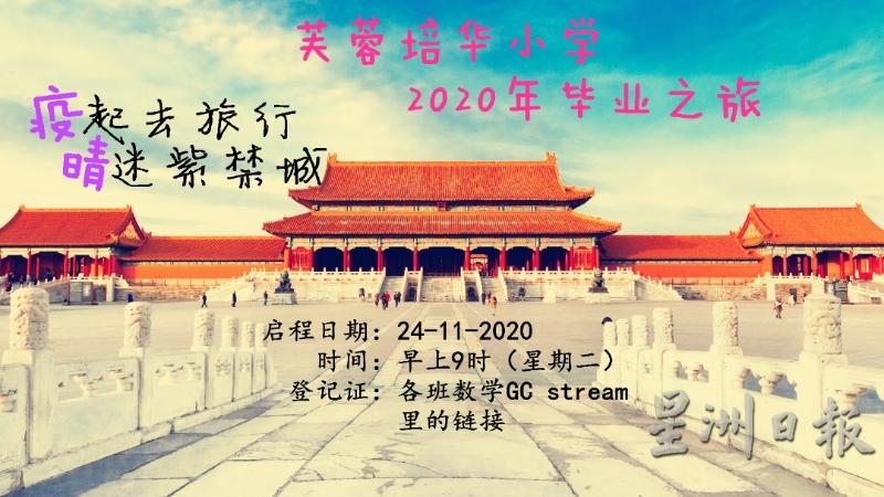 培华小学将会让小六毕业生们“疫起飞往”中国紫禁城,体验不一样的“毕业之旅”。 培华小学将会让小六毕业生们“疫起飞往”中国紫禁城,体验不一样的“毕业之旅”。
