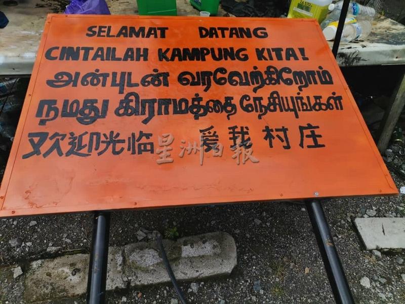 榕吉4个新村管委会计划在新村路边放置拥有华文、马来文及淡米尔文字眼的路牌。