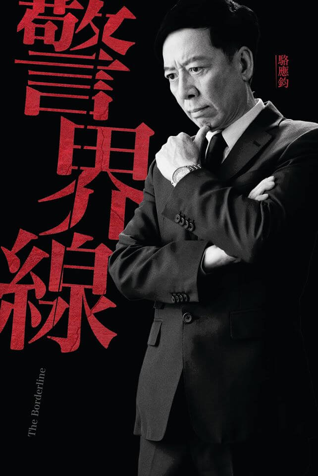 骆应钧拍过王维基HKTV的《警界线》，饰演火Sir。