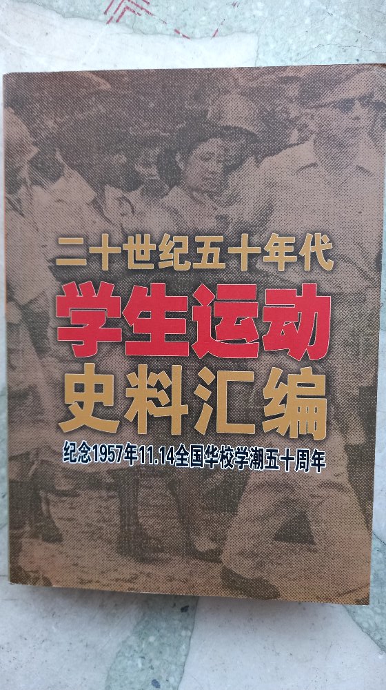 纪念1957年全国华校学潮50周年的《二十世纪五十年代学生运动史料汇编》的封面。