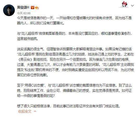 黄俊捷3日凌晨在微博发文，表示得知恋情被曝光时有点惊慌，因为对方并不是圈内人，但强调花儿的微信截图都是假的，扬言诉诸法律行动。