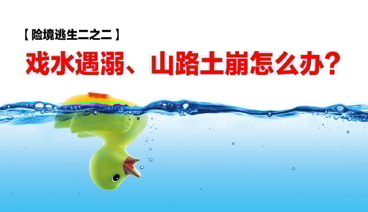 【险境逃生／02】溺水、土崩现场 冷静自救手册