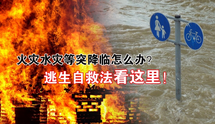 【险境逃生／01】火灾、水灾现场 冷静自救手册