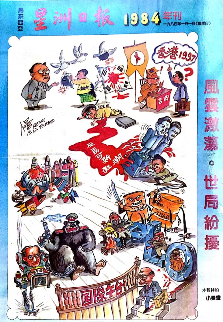 1984年发表在《星洲日报》年刊漫画。