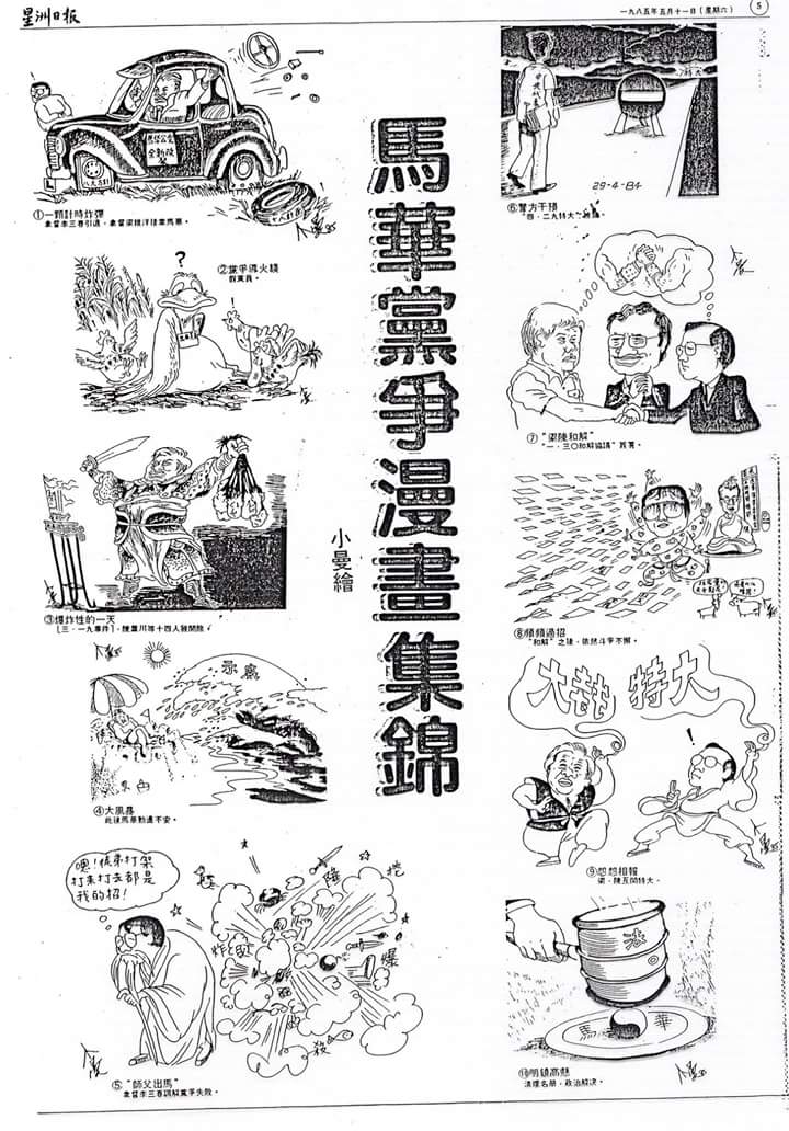 《马华党政漫画集锦》。