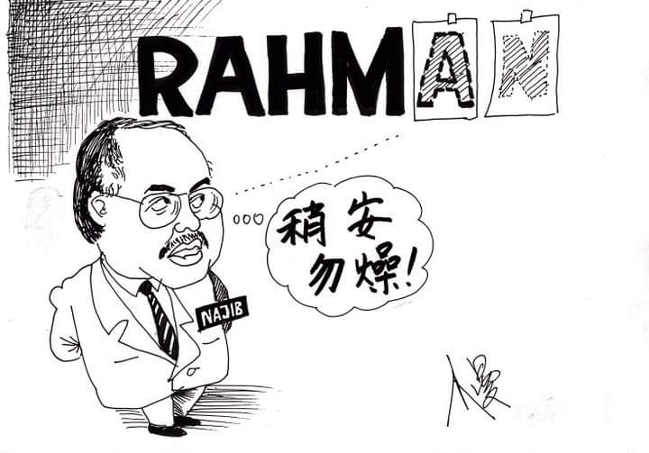 民间都说“RAHMAN”是我国首相的顺序排行，因此照着排行，敦马哈迪卸任第四任后，未轮到拿督斯里纳吉上任，图中描述纳吉看到排行后，请大家“稍安勿躁”。