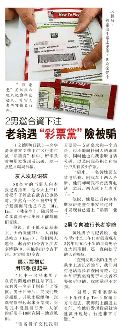 本报于12月9日刊登“彩票党”出没文德甲新闻,不料仍有一名长者不慎坠入骗局。 本报于12月9日刊登“彩票党”出没文德甲新闻,不料仍有一名长者不慎坠入骗局。