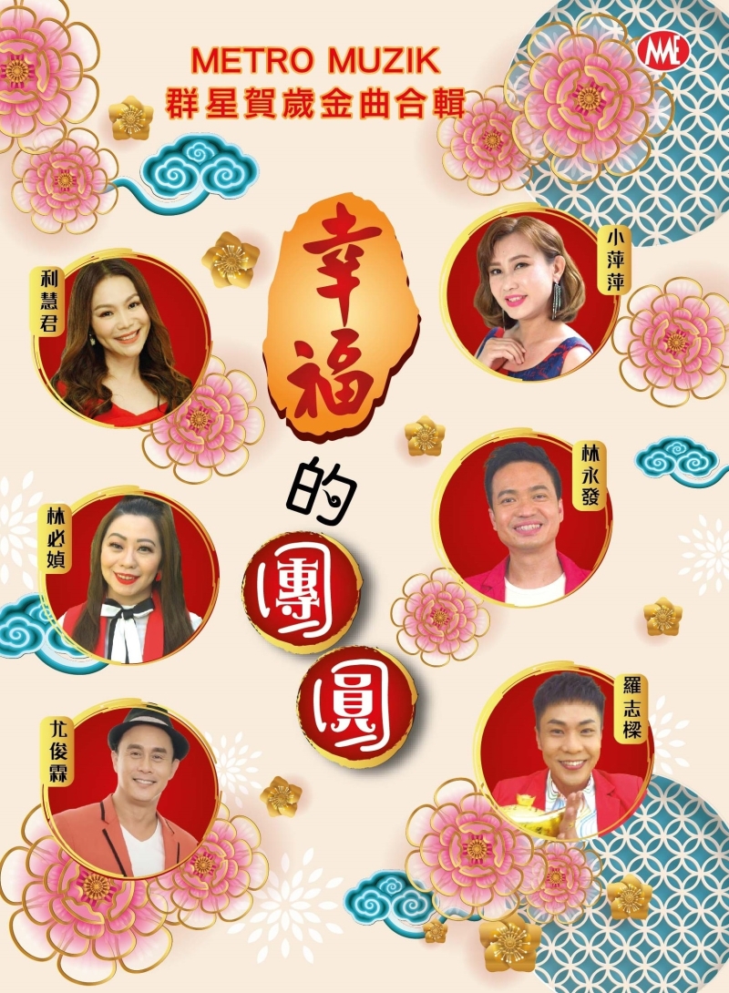 2021年贺岁专辑《幸福的团圆》由小萍萍、林必媜、利慧君、林永发、尤俊霖及罗志梁首度齐献声。