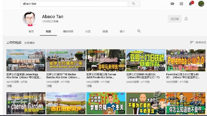 陈彦兆在优管（Youtube）开设了“Abaco Tan”的频道，从偏向历史的角度，娓娓道来介绍了亚罗士打。
