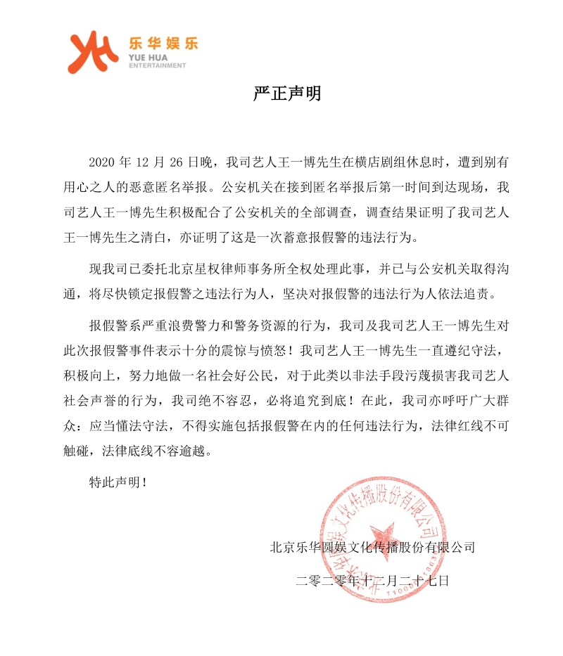 乐华娱乐发布声明，称王一博在横店剧组休息时被人蓄意匿名报假警。