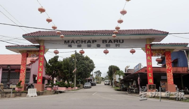 馬接峇魯，全馬六甲最大的華人新村。每到過年，村民就會合力佈置年景，掛上紅彤彤的燈籠，年味濃郁，非常熱鬧。