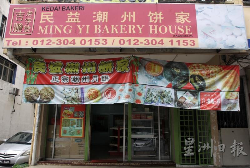 位于巴生吴福发路的民益潮州饼家，售卖各式传统潮州喜饼礼饼。