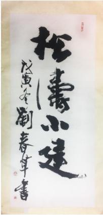 刘春草为邱智华书斋题写“松涛小建”。