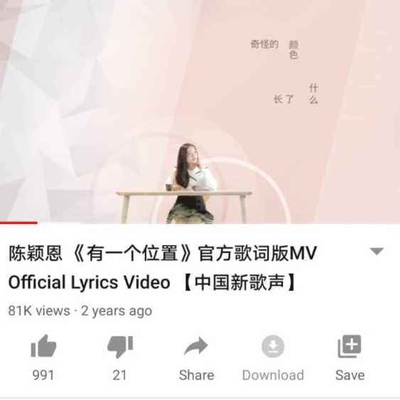 由张慧雯词曲创作，《中国新歌声2》陈颖恩演唱的《有一个位置》官方歌词版目前在Youtube有8万点击率。