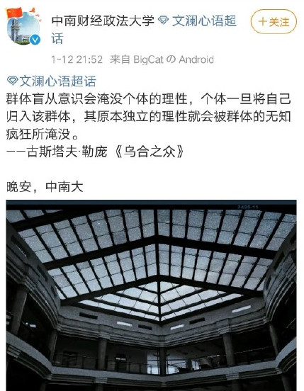 中南财经政法大学官博12日晚上发文并引用《乌合之众》里的一段话，不过随后删除。
