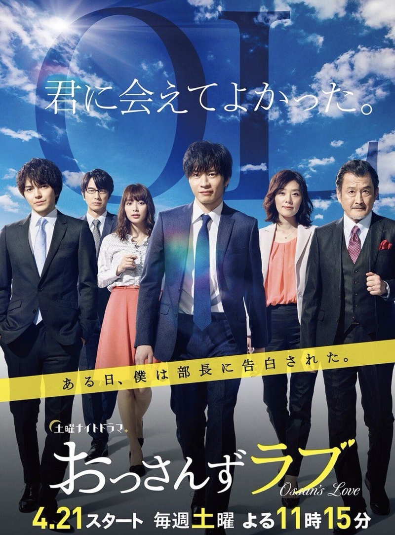 《大叔的爱》是日本朝日电视台于2018年制作的同性爱情电视剧，由田中圭、吉田钢太郎及林遣都主演。