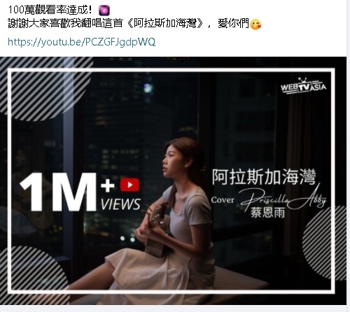 蔡恩雨12日在脸书谢谢大家让她翻唱的《阿拉斯加海湾》突破100万点击率。