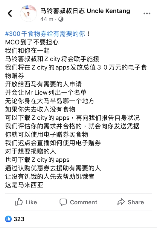 脸书“马铃薯叔叔日志”宣布将透过Z-City手机应用程序派发电子券的消息，以帮助有需要的人。

