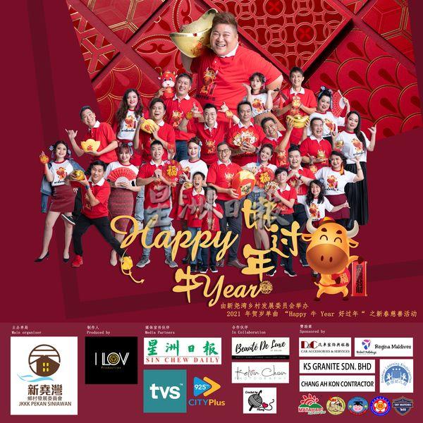 “Happy 牛Year 好过年”2021贺岁歌曲之新春慈善活动宣传海报。
