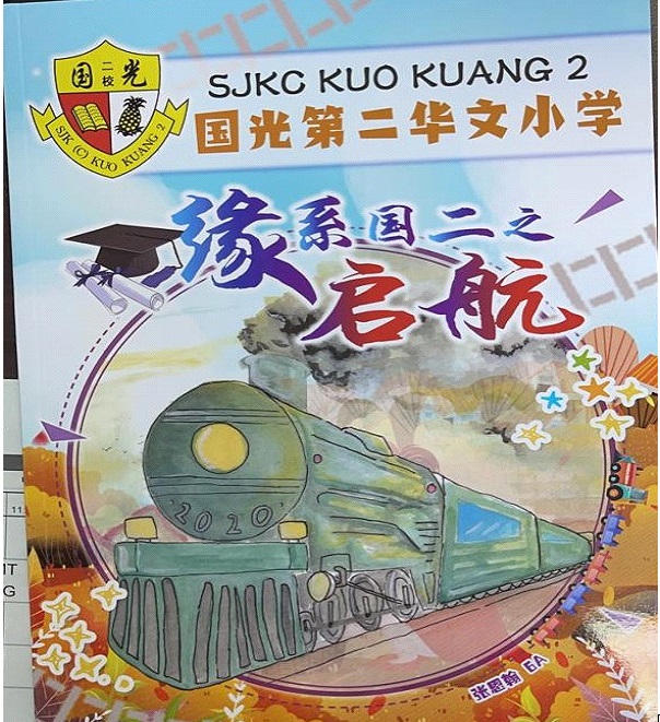国光二校毕业特刊《缘系国二之启航》 国光二校毕业特刊《缘系国二之启航》