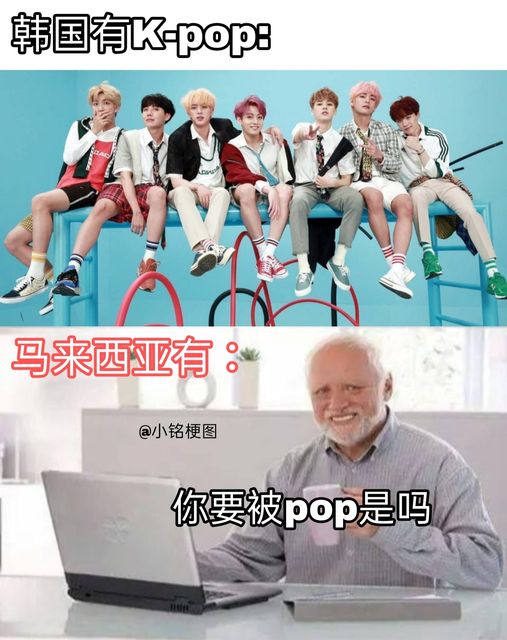 有网名笑称，在韩国有K-Pop，大马有“被Pop”。
