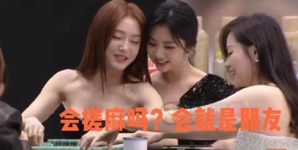 秦岚和张靓颖被网民调侃：两位姐姐是有多爱搓麻将？