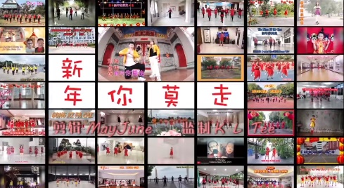 改编自抖音热曲《你莫走》的贺岁歌曲《新年你莫走》，在大马、中国、香港、台湾、新加坡、泰国和印尼等地掀起一股健康舞热，迄今在网上流传近50支相关舞蹈视频。
