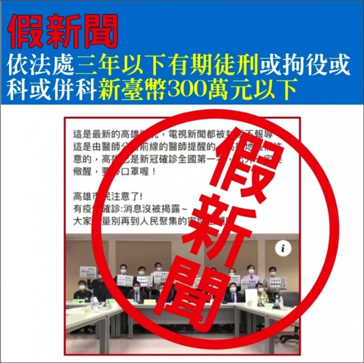脸书上流传有关“ 高雄已是冠病确诊数全台湾第一名”的消息实际上是假新闻。