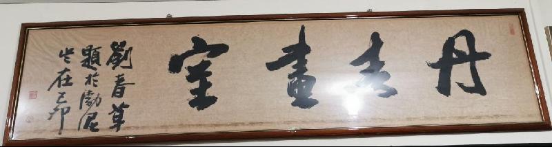 刘春草题写的“丹青画室”。
