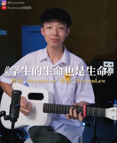 身为应届SPM考生的刘铠翔写歌《学生的生命也是生命》表达心情。
