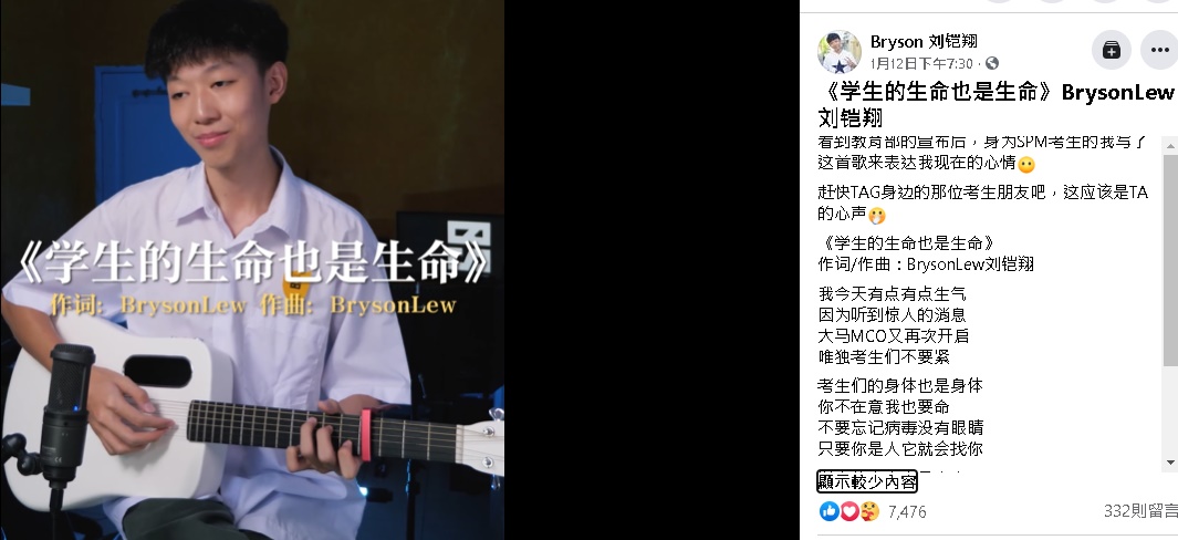 刘铠翔在社交平台发布创作《学生的生命也是生命》并留言：“看到教育部的宣布后，身为SPM考生的我写了这首歌来表达我现在的心情。”