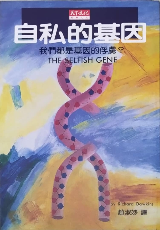 Richard Dawkins《自私的基因》（台北，天下文化1995）（英文初版1976，中文版译自1989新版）