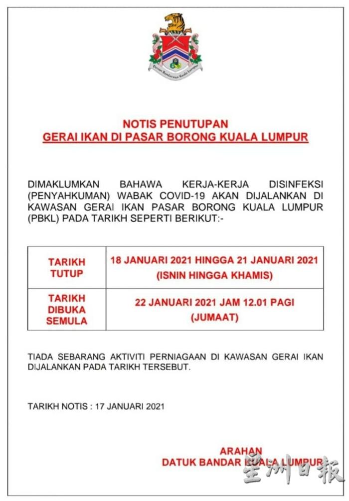 吉隆坡市政局发文告表示，为方便进行消毒工作，吉隆坡批发公市鱼档区即日起至21日暂时关闭，并于22日（星期五）凌晨12时恢复营业。