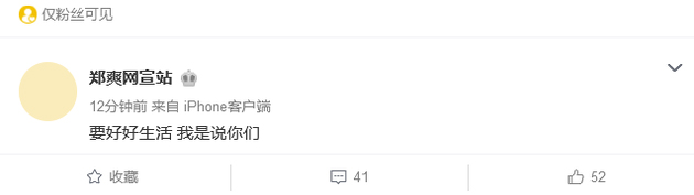 拥有40万粉丝的郑爽网宣站发文宣布关站，删除所有内容并称：“要好好生活，我是说你们”。
