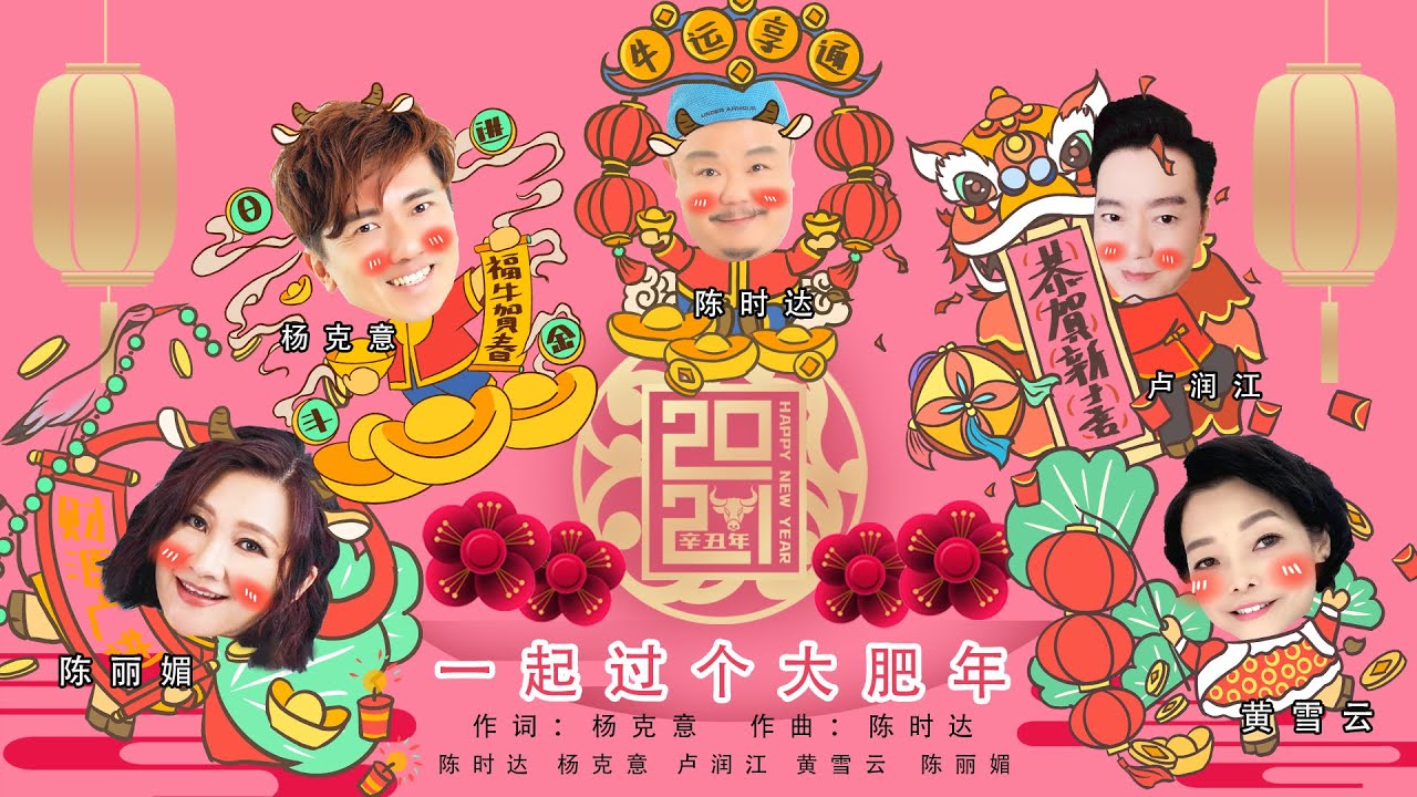 数位经典名曲出身的歌手陈时达、杨克意、卢润江、陈丽媚等，推出贺岁单曲《一起过个大肥年》。