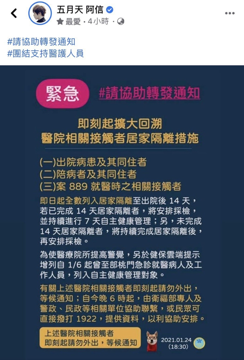 阿信转发台湾中央流行疫情指挥中心的公告，即获得万人回响。
