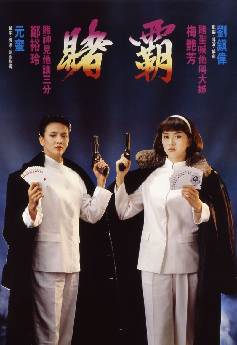 郑裕玲和梅艳芳两位都有大姐大之称，曾合作拍《赌圣延续篇 赌霸》，也是唯一一部她们合作拍的电影。